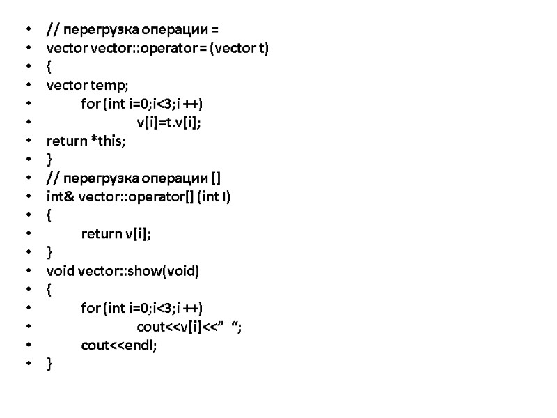 // перегрузка операции = vector vector::operator = (vector t) { vector temp;  for